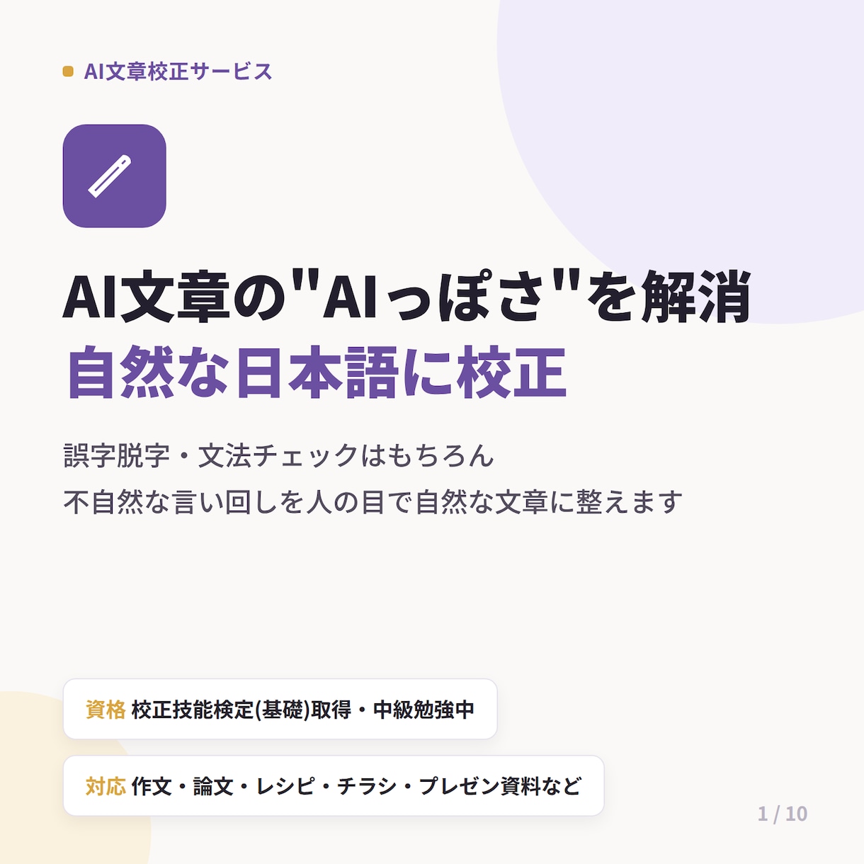 AI作成文章を校正し自然な日本語に整えます 校正技能検定を取得。AI文章を自然な日本語に。 イメージ1