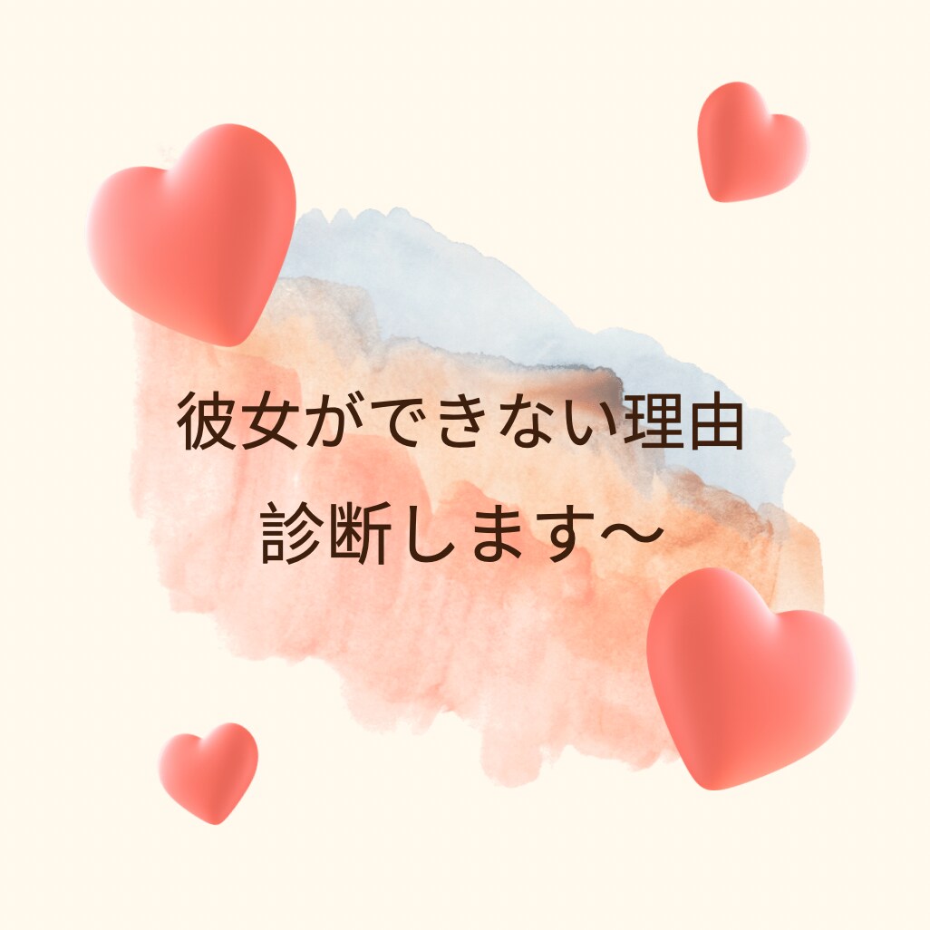 彼女ができない理由を診断します 心を込めて対応させていただきます！ イメージ1