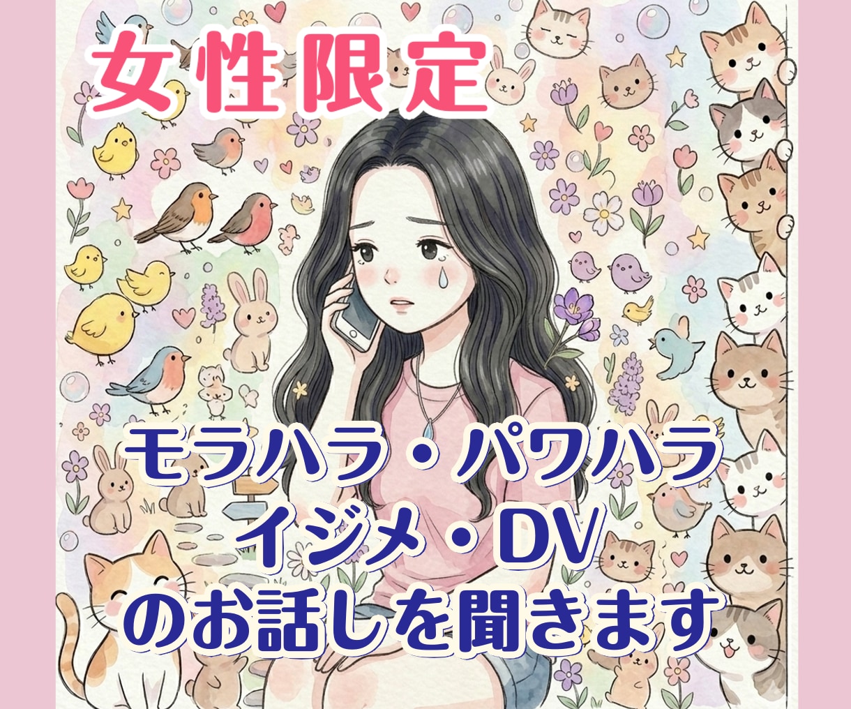 女性限定/パワハラ・DV・モラハラ・イジメ聞きます 弱者いじめ許せません私も体験者です辛い気持ち受け止めます イメージ1