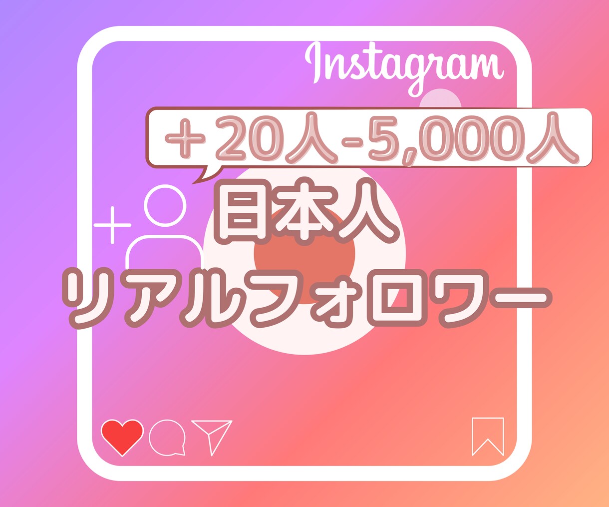 インスタの日本人フォロワー+100人まで拡散します 性別指定もゆっくり増加も可能!最大3万まで日本に拡散します! イメージ1