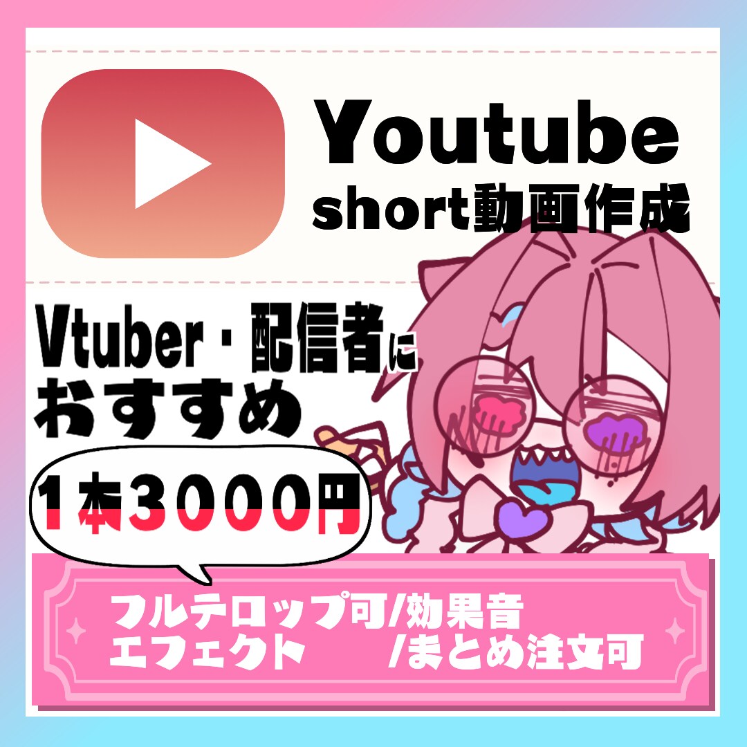 Vtuber配信者様おすすめshort動画作ります 早くの納品!お安く気軽に頼めるshort動画 イメージ1