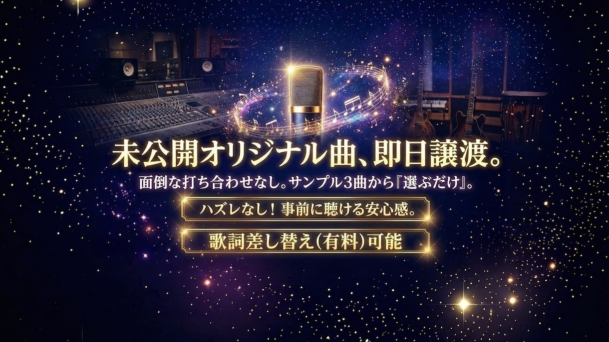 完成済の未公開曲(サンプル3曲無料)即日で譲ります 歌い手活動の新たな一歩に！選んで歌える世界に一つの楽曲を提供 イメージ1