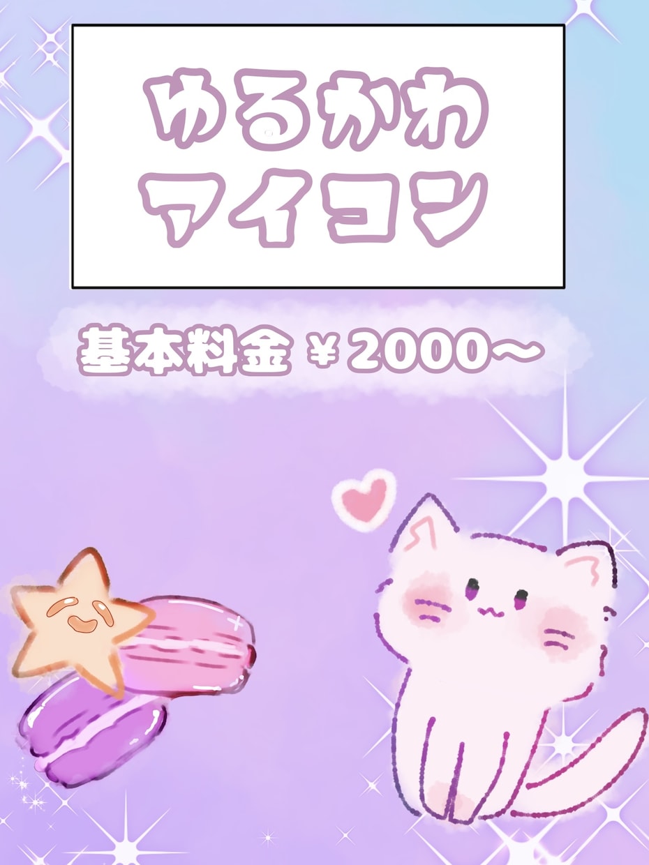 ゆるふわなSNSアイコンを描きます 魅力的なアイコンで、SNSを楽しもう！ イメージ1