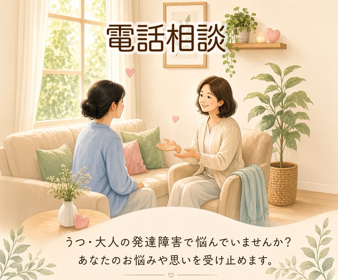 電話版♪うつ・発達障害の当事者がお話聞きます うつ・発達障害の当事者とお話ししてみませんか？ イメージ1
