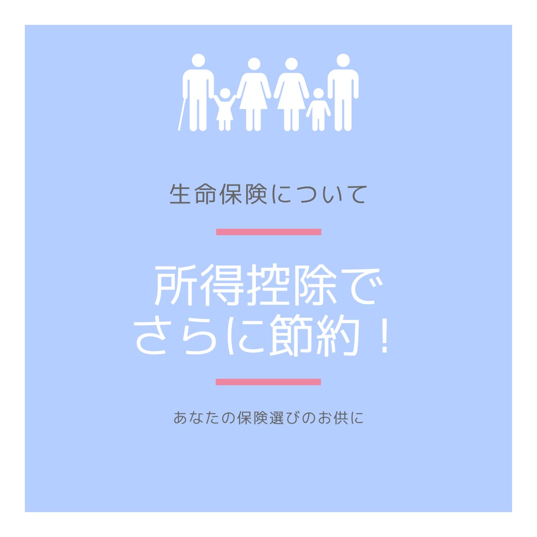 死亡保険金の決め方、生命保険の選び方お伝えします 生命保険の予備知識を身につけ賢く保険を選択、節約できます！ イメージ3