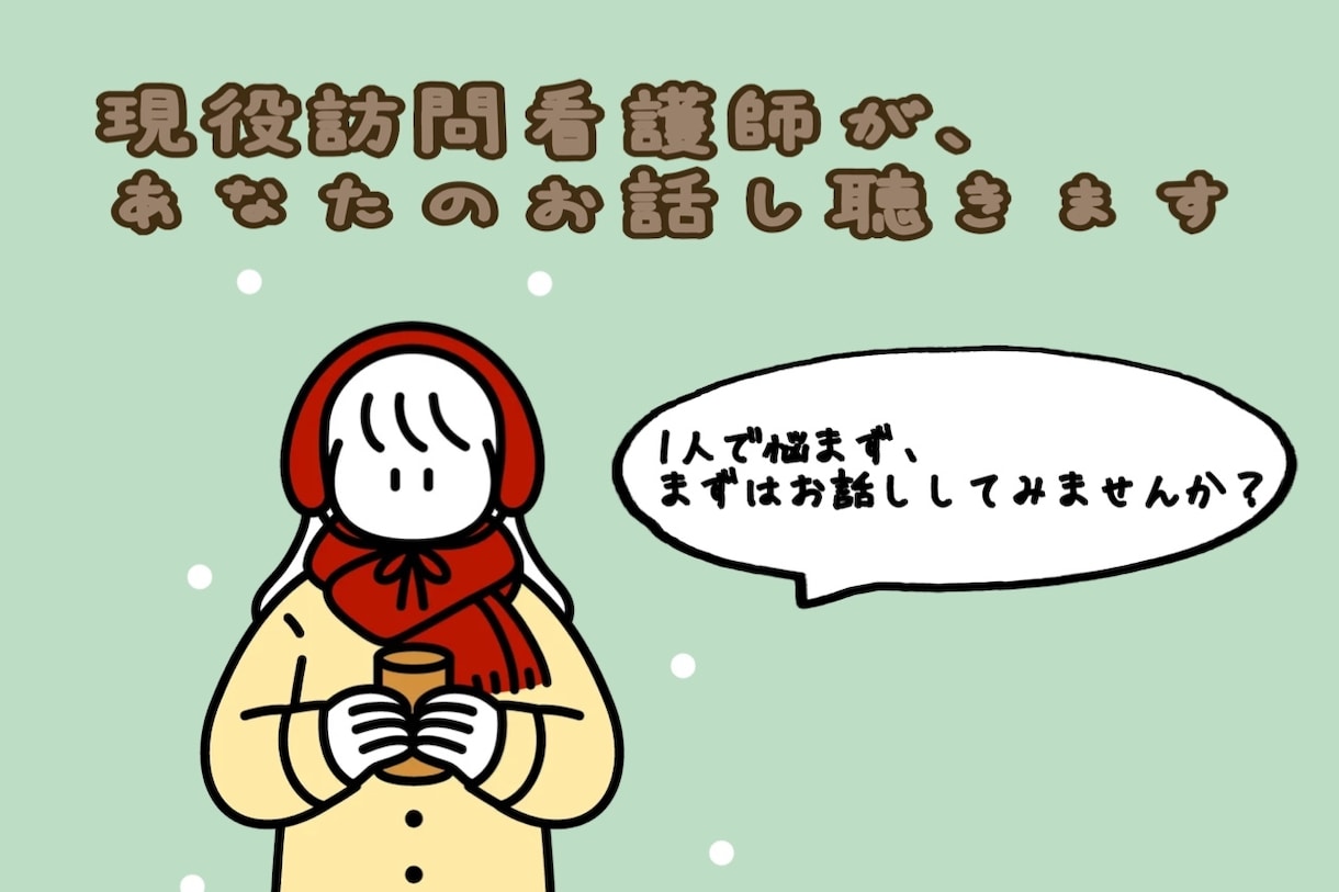 訪問看護師の私が誰にも言えない介護のお悩み聞きます 疲労、悩みに寄り添い、解消します。まずはお話ししてみましょう イメージ1