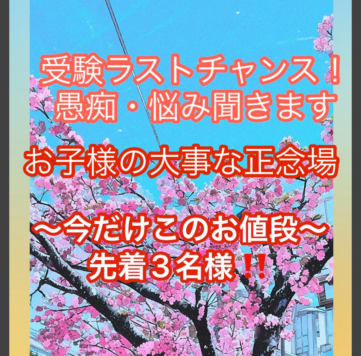 受験合格を制した先輩ママがサポートします 親のお悩み・ご不安お聞かせください イメージ1