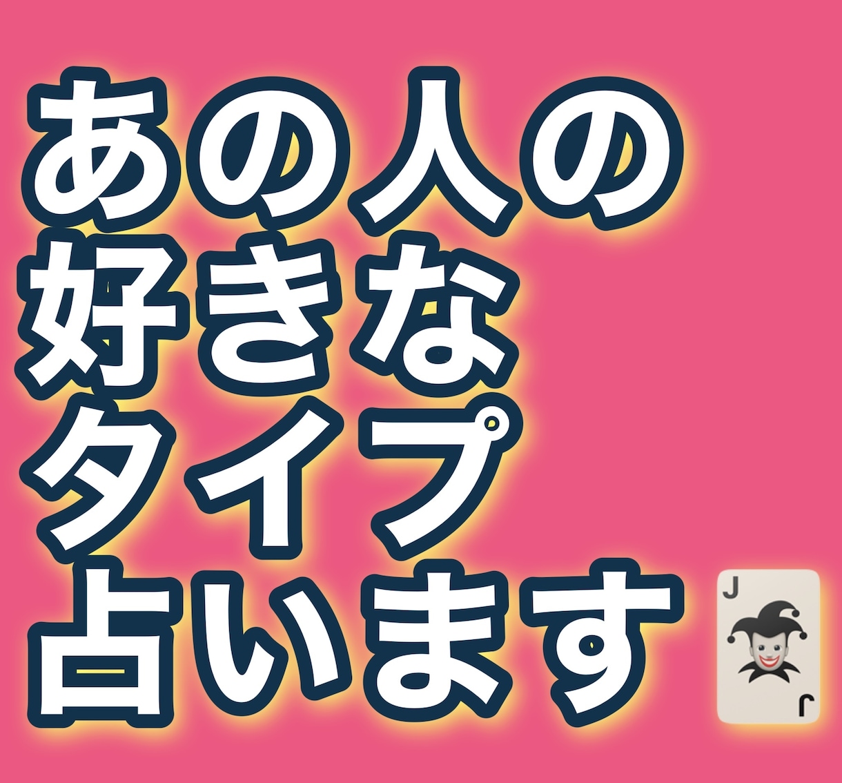 今あなたが気になっている方の好きなタイプ占います あなたのアピールポイント占います！ イメージ1
