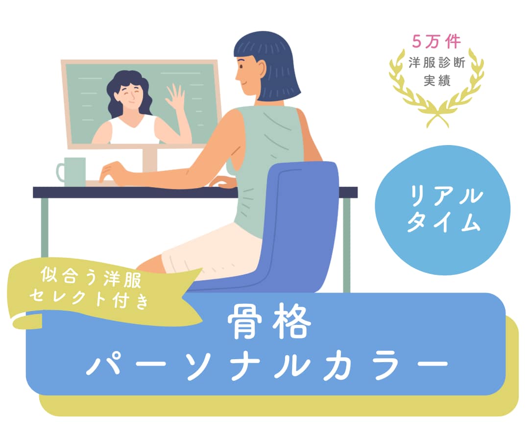 質問を受けながら！骨格・パーソナルカラー診断します リアルタイムの診断を行います！解説レポート・洋服セレクト有 イメージ1