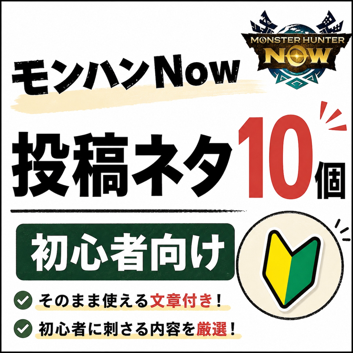 モンハンNow初心者向けSNS投稿ネタ作成します ゲームが好きで、初心者向けの分かりやすいネタ作成が得意です。 イメージ1