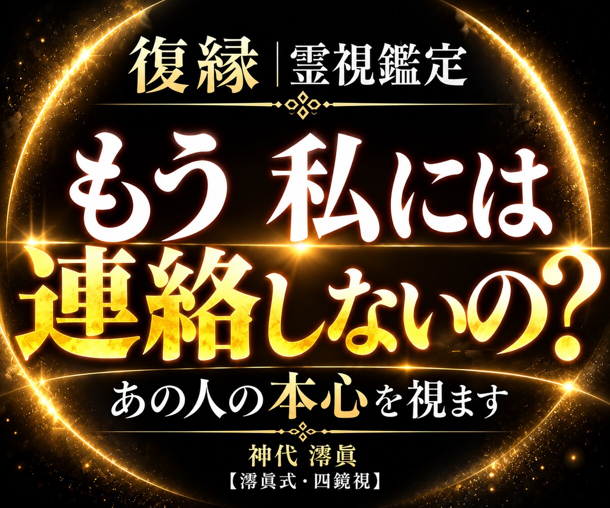 複雑恋愛の相手の本心と未来を霊視します 不倫・秘密の恋・曖昧な関係｜四鏡視で丁寧に鑑定 イメージ1