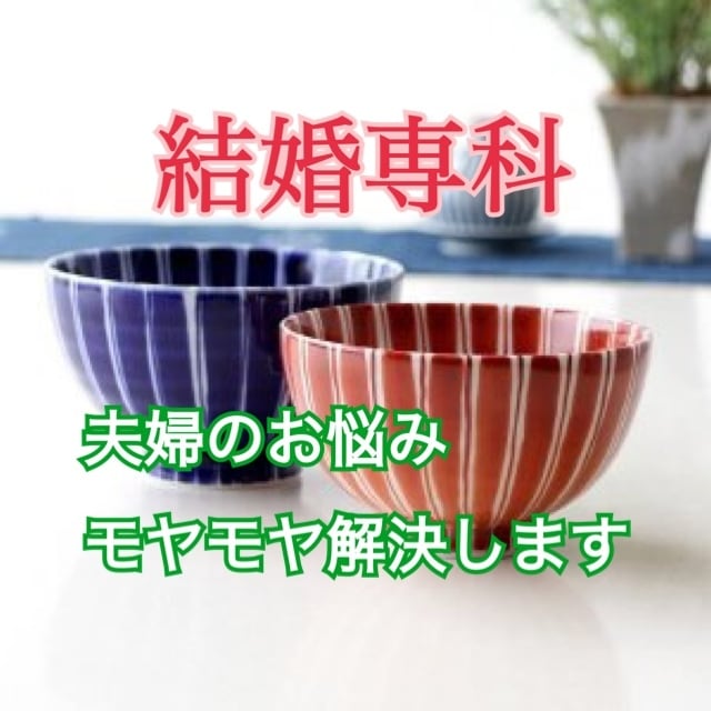 結婚専科♡夫婦のお悩みを解決へと導く鑑定いたします 旦那様、奥様のお気持ちを視てモヤモヤ解消のアドバイスします イメージ1