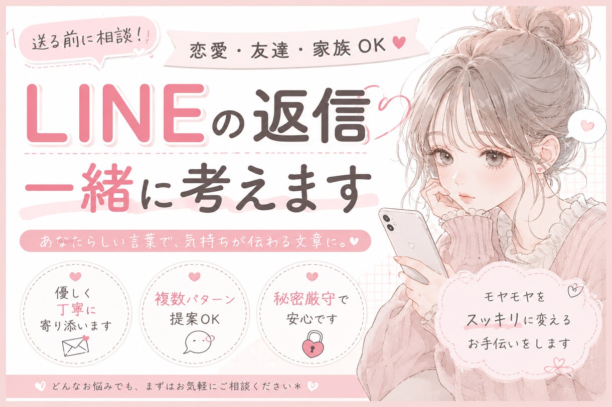 好きな人・恋人へのLINE、一緒に考えます はじめての方大歓迎です。あなたらしい言葉で気持ちを伝えます！ イメージ1