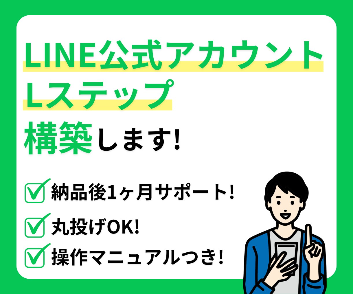LINE公式・Lステップ構築・運用代行を行います LINE公式・Lステップの構築から運用までまるっとお任せ イメージ1
