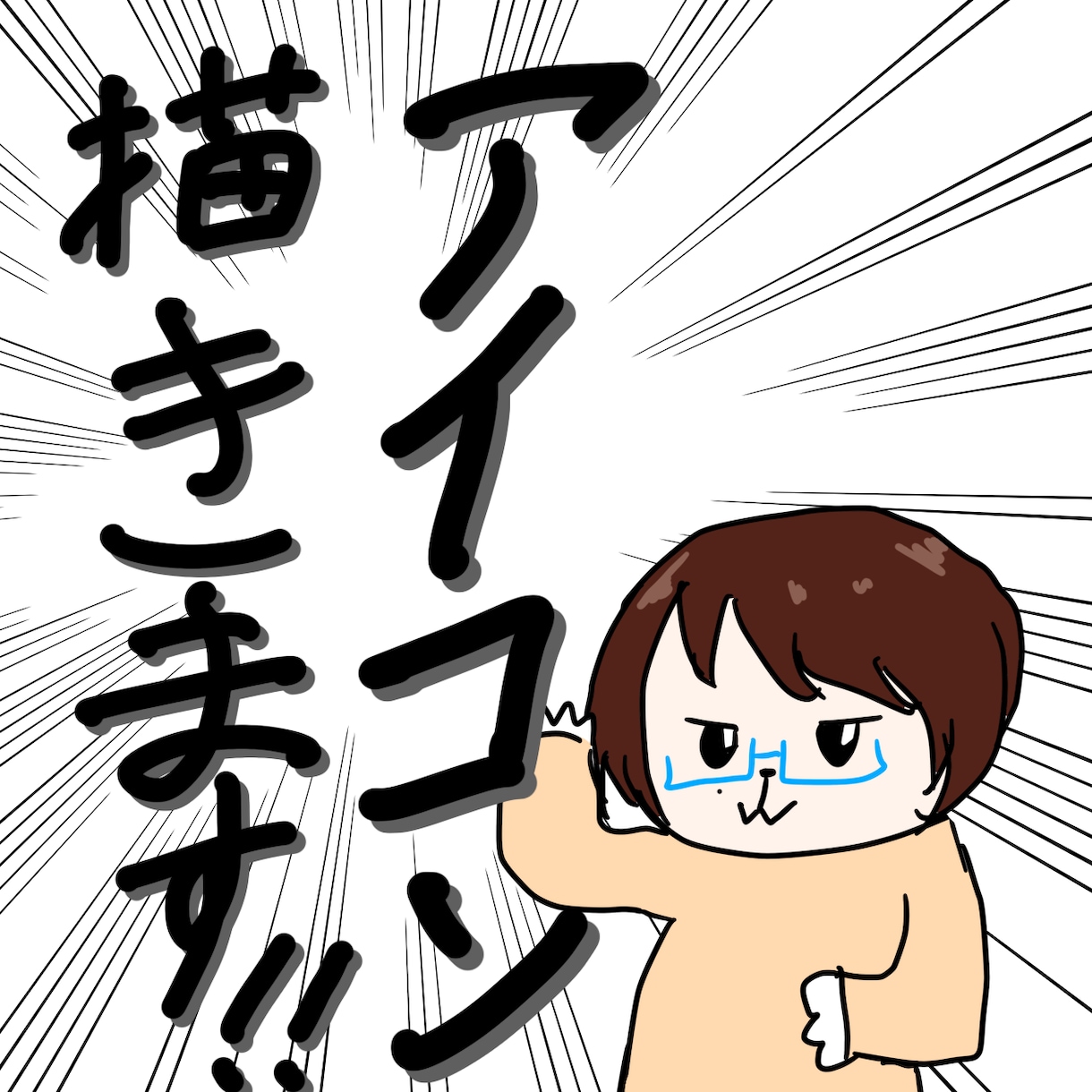 どんなアイコンでもドンと来い！！！私が描きます 絵柄を自由に変えられるのでどんな作品でも再現度高めです！ イメージ1