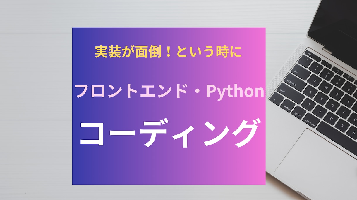 Web・Pythonのコーディング承ります HTML/CSS/JS/Pythonの実装をお手伝い！ イメージ1