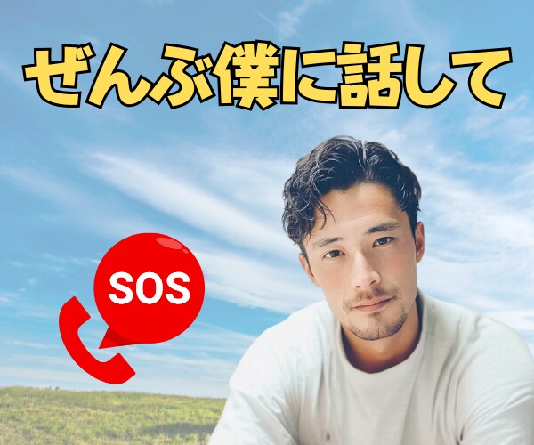 もう無理、限界かも…☘あなたの心の支えになります 涙の理由を一緒に整理します⭐恋愛・人生etc全部僕に話して イメージ1