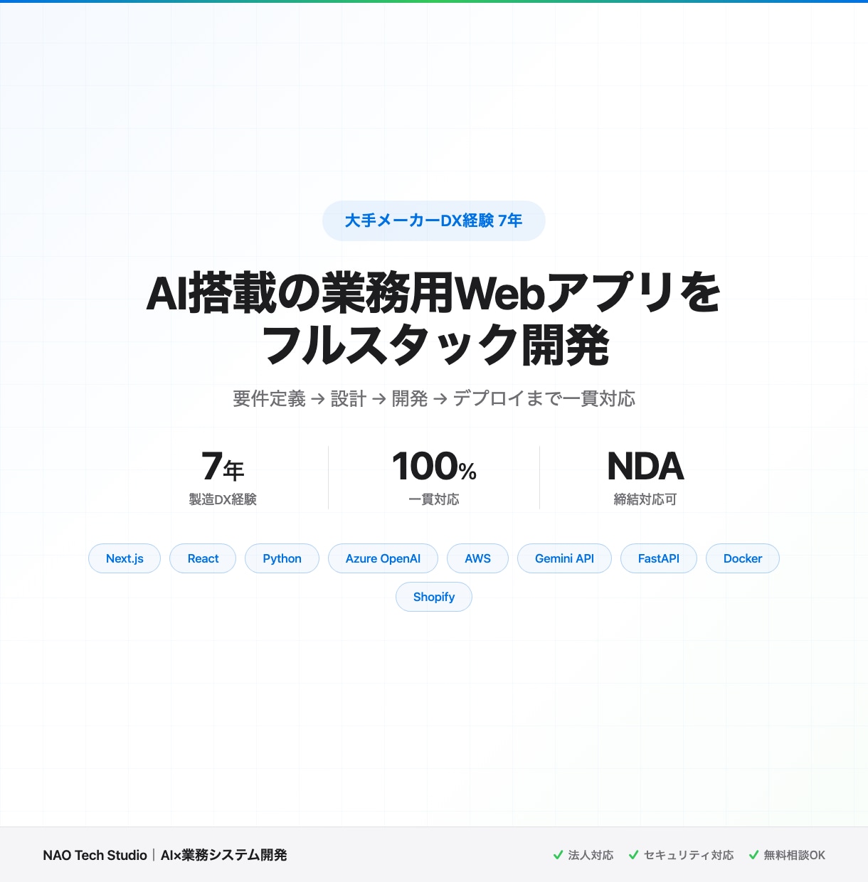 AI搭載業務用Webアプリをフルスタック開発します 大手メーカーDX経験7年。要件定義〜デプロイまで一貫対応 イメージ1