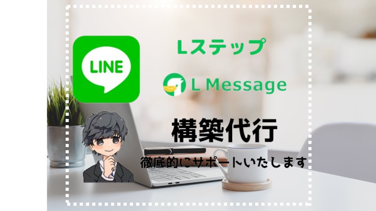 格安❕品質保証❕LINE構築します 複数実績を持つプロチームがLステップ構築をいたします。 イメージ1