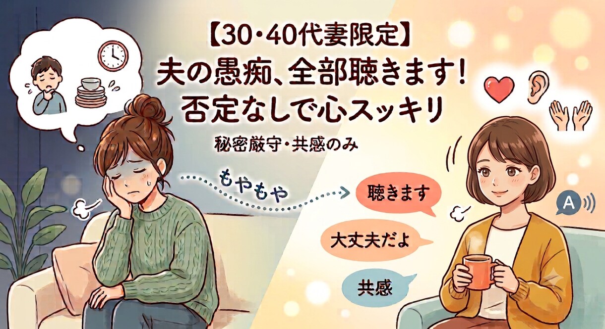 30・40代限定。夫への愚痴否定ゼロでお聴きします イライラ限界…！溜まった不満を今すぐ吐き出せる秘密の愚痴聞き イメージ1