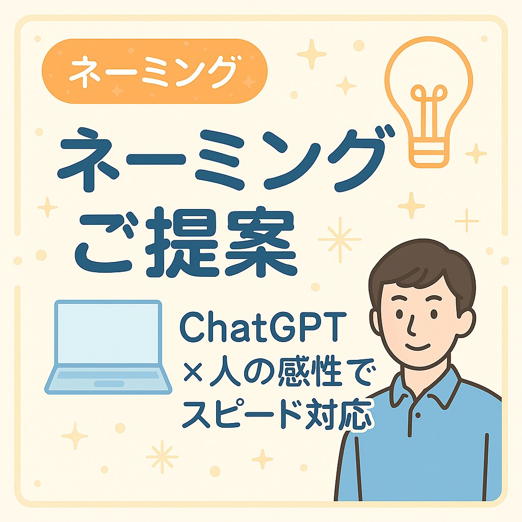 SNS・サービスなどのネーミングをご提案します あなたのためのネーミングをスピード提案！ イメージ1