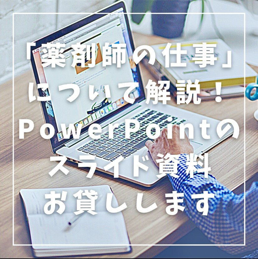 薬剤師の仕事を分かりやすく解説する資料、お貸します 薬剤師の仕事をわかりやすく解説！講演資料などでお困りの方必見 イメージ1