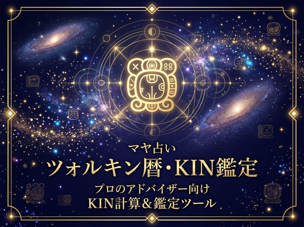 公式LINE用マヤ暦KIN診断ツールを設置します 他社広告ゼロ！読者の流出を防ぎ公式LINE登録率を高めます イメージ1