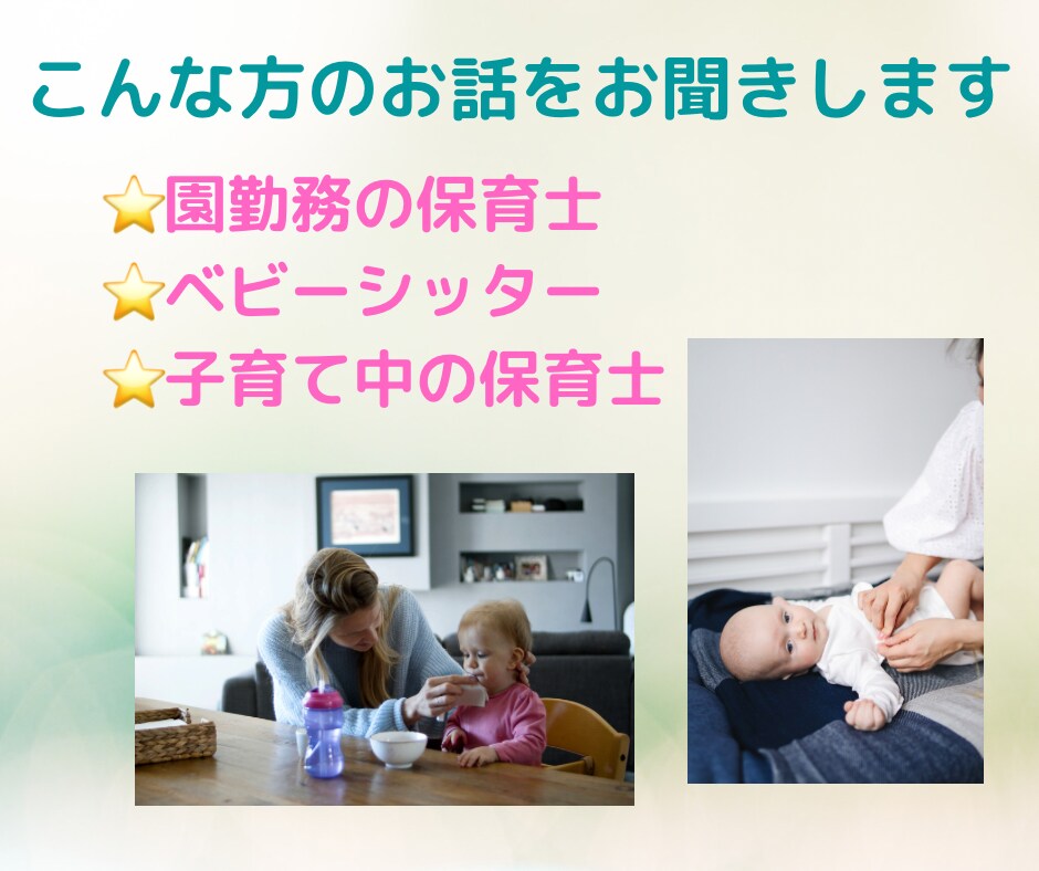 保育者のお話お聴きします 保育者限定、仕事や職場の人間関係の悩みについて傾聴します イメージ4