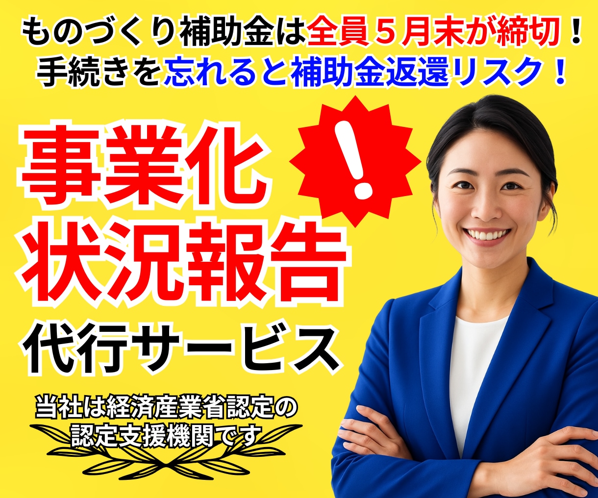 事業化状況報告│年に１度の重要な手続き伴走します 期限が迫っていてもOK！専門家の力で補助金返還リスクを回避！ イメージ1