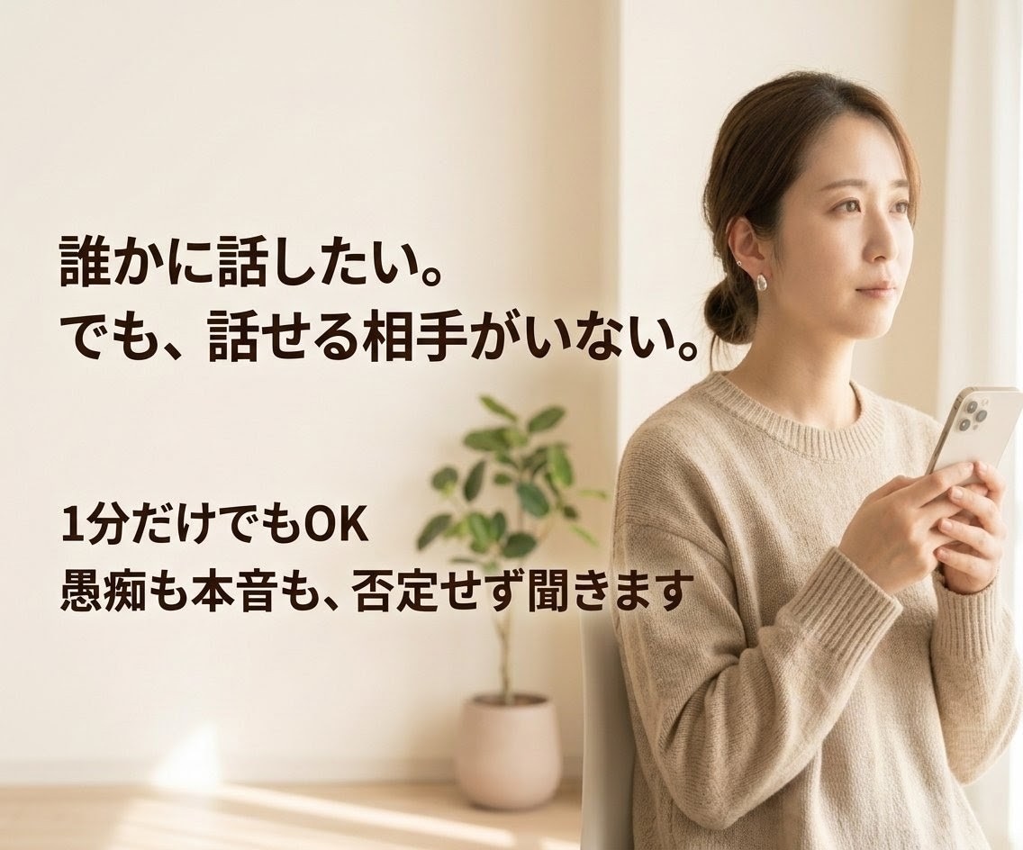 知らない人だから話せる本音を聞きます AIじゃなく、僕に聞かせてください イメージ1