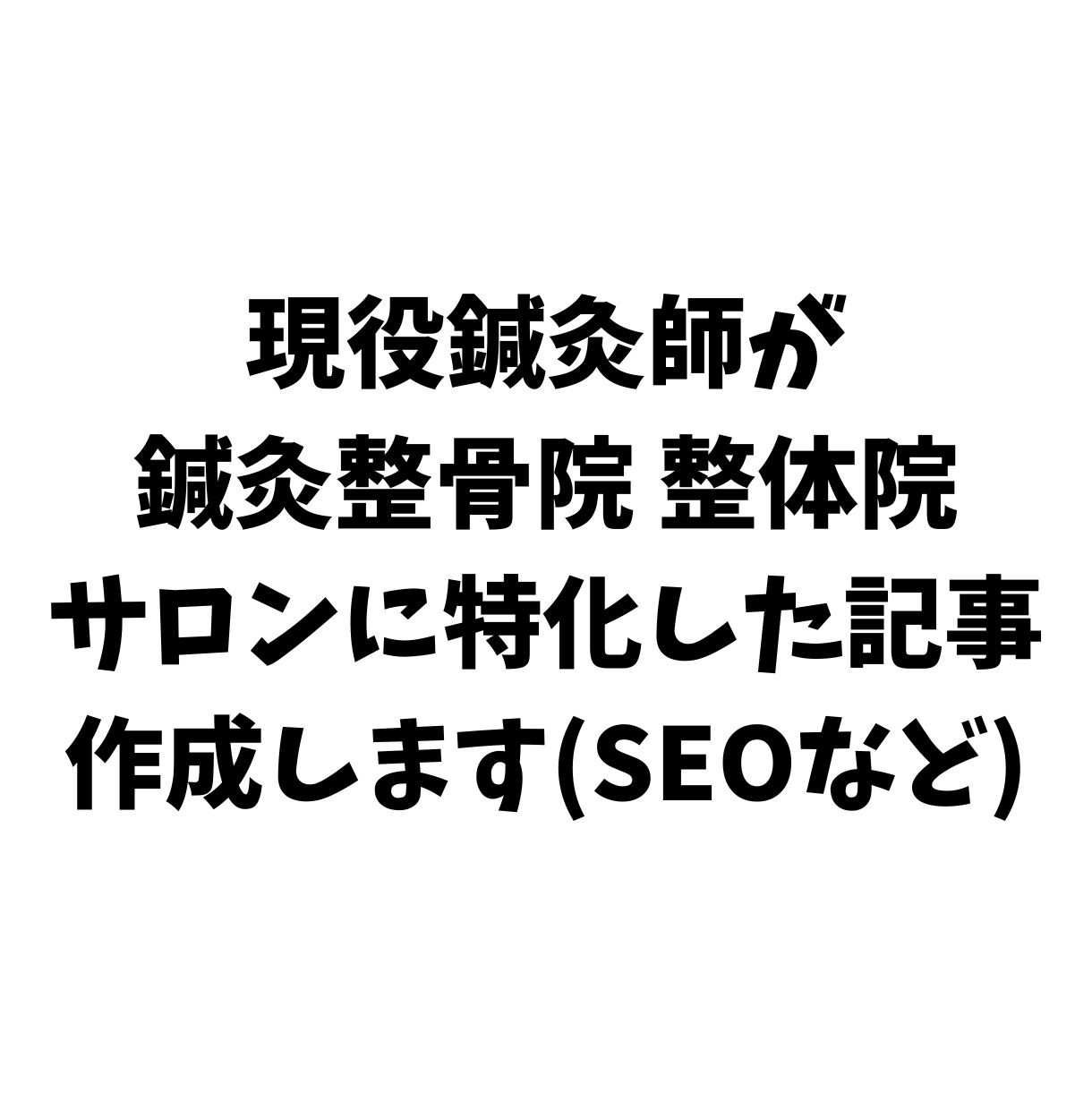 あはき 柔整法 薬機法OK治療院集客記事作成します 現役資格者が修正無制限で予約が増える記事にします！ イメージ1