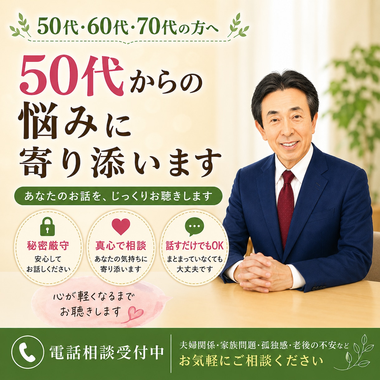宮さん｜中高年のお悩みに真心で寄り添います 一人で抱え込まないで！あなたの気持ちに、真心で寄り添います イメージ1