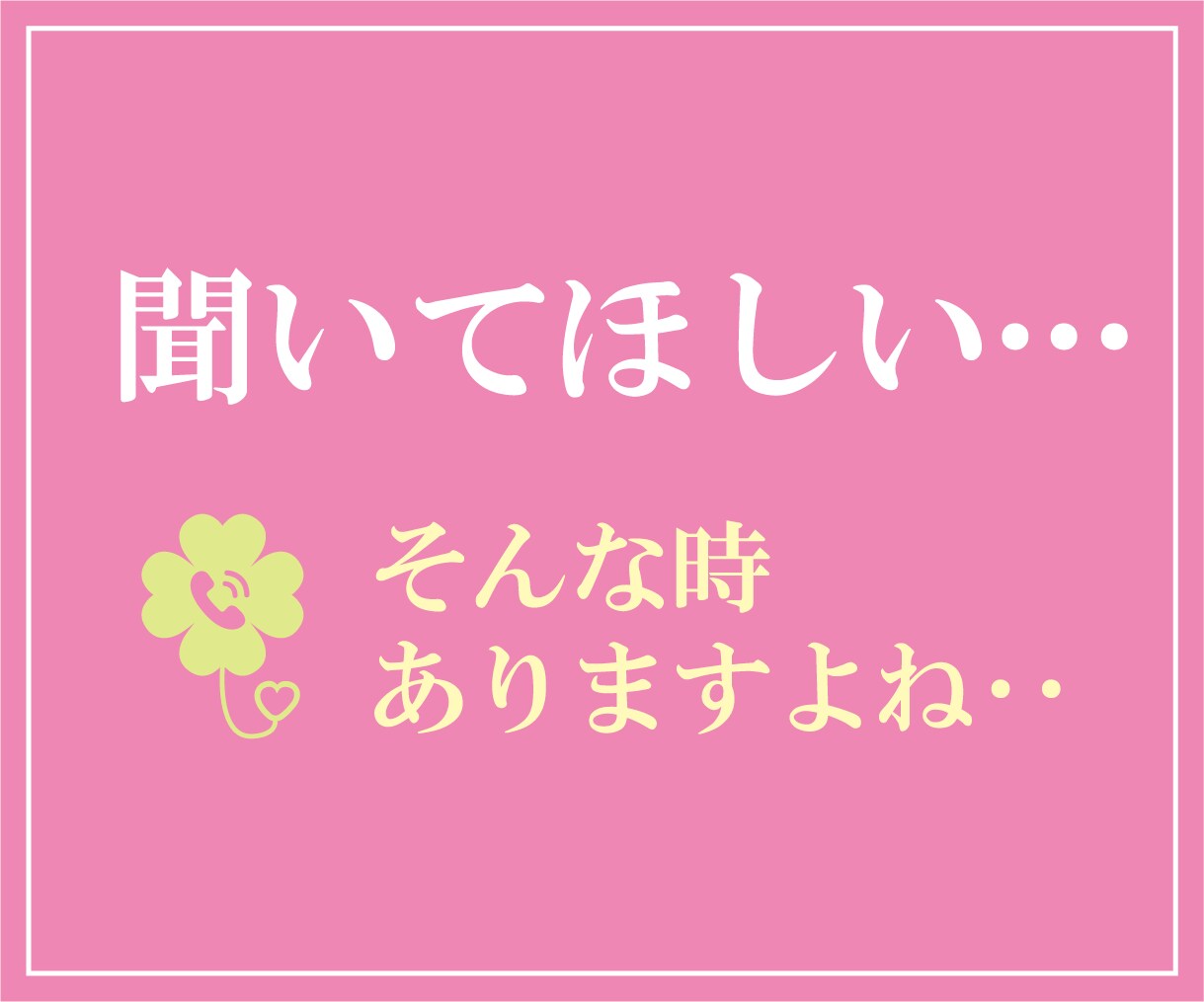 話すだけでほっとできる時間をお届けします あなたの気持ちに優しく寄り添います♪ イメージ2