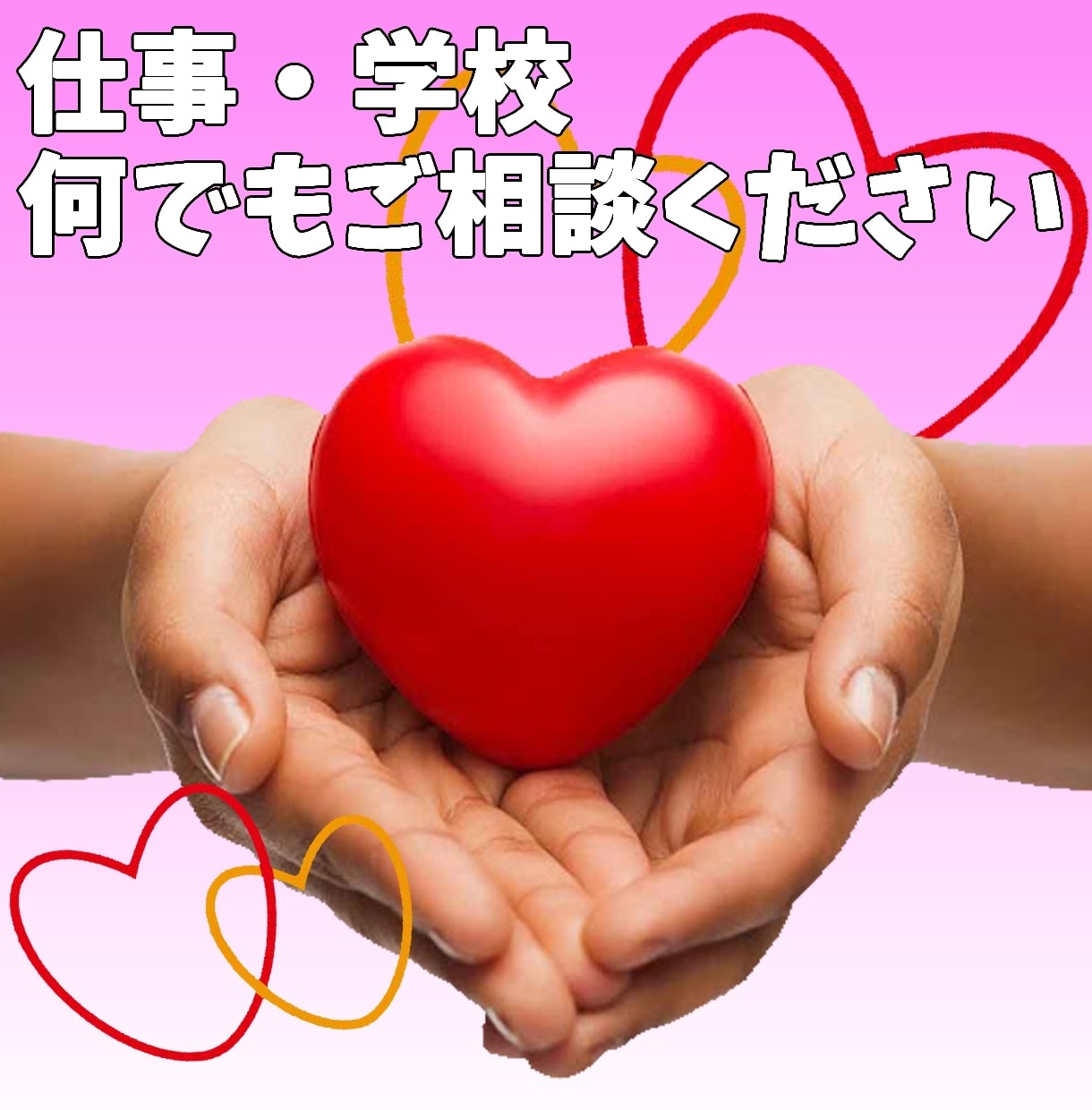 あなたの心の隙間を埋めます あなたの人生のお悩みや相談を何でも聞きます。 イメージ1