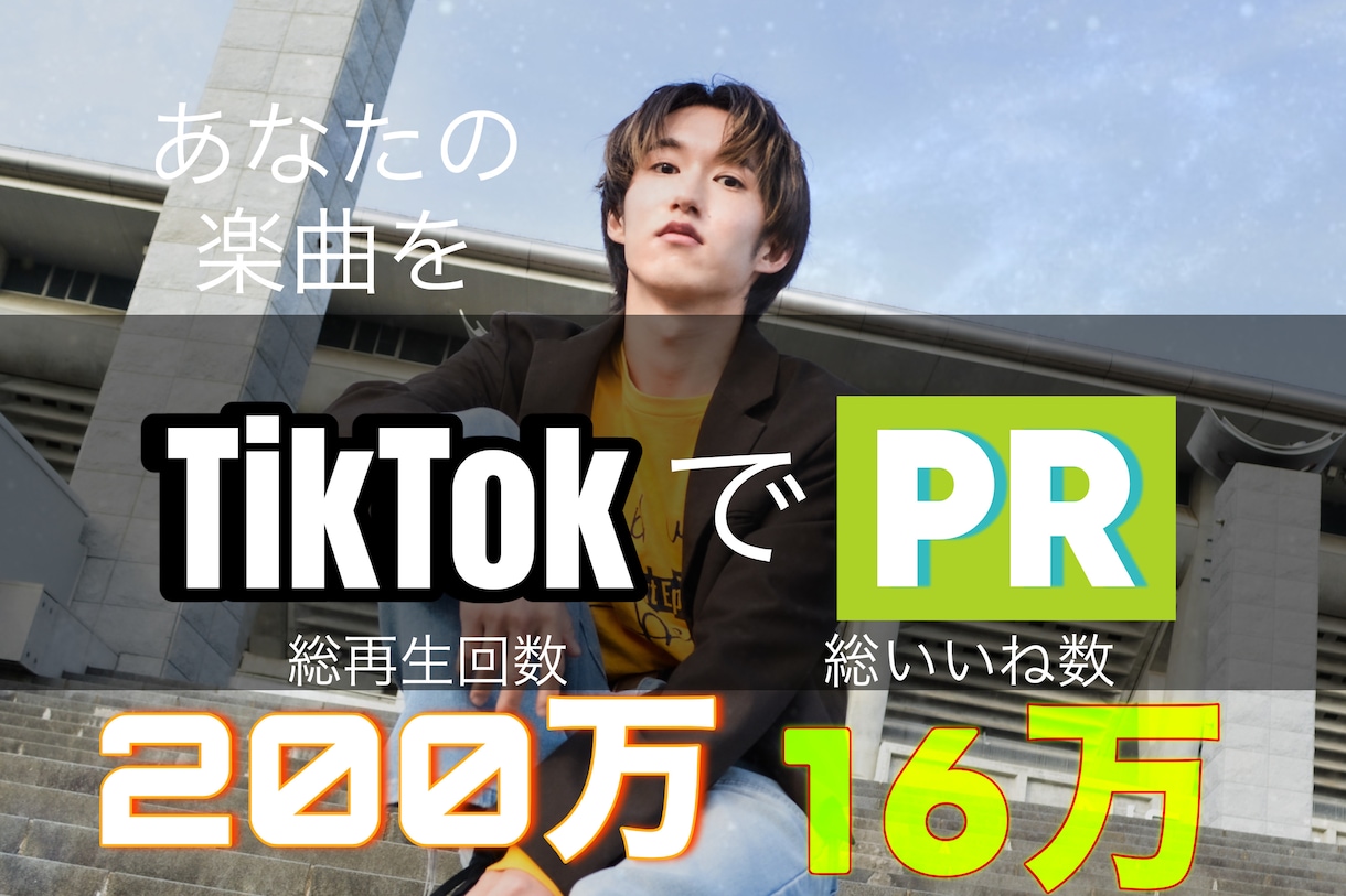 TikTokであなたの楽曲をダンスでPRします 総再生数200万、総いいね数16万の垢でバズリのきっかけに イメージ1