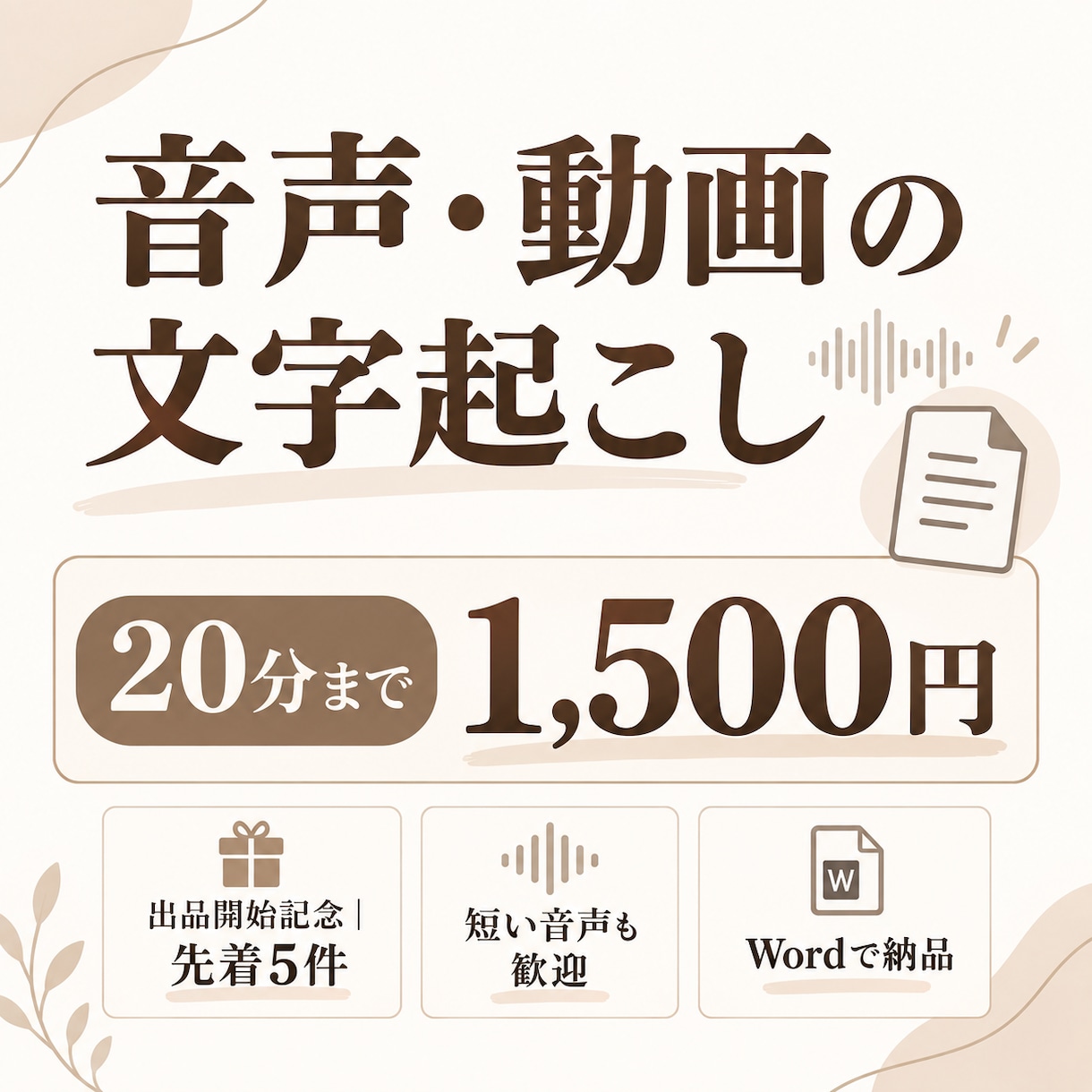 日本語の音声・動画を丁寧に文字起こしします 【先着5件】日本語の音声・動画20分まで：1,500円 イメージ1