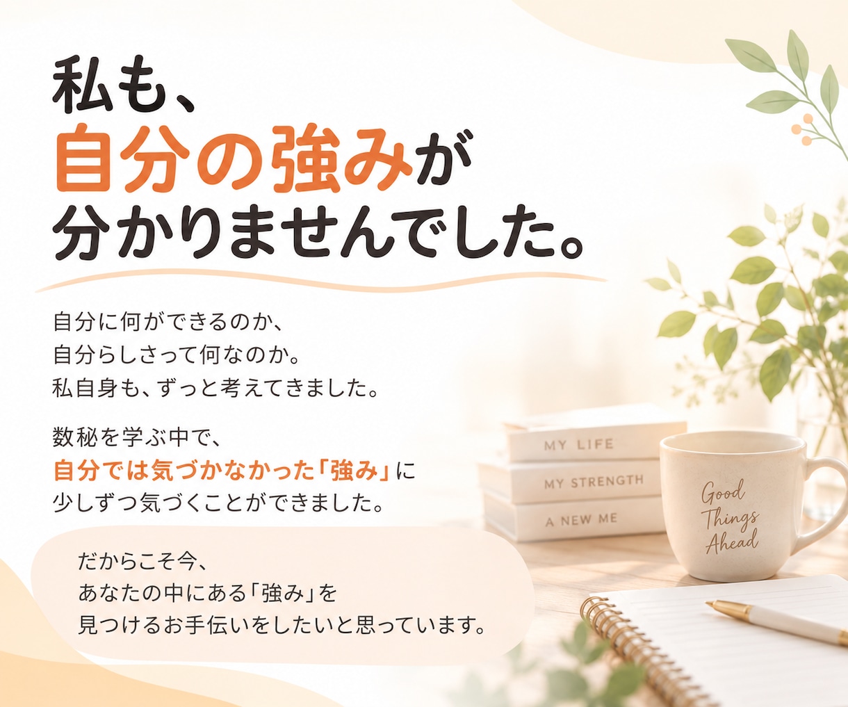 私らしい強みを数秘で見つけます 「私らしさ」を知って、これからを少し楽しみにしませんか イメージ3