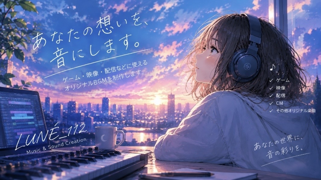 オリジナルBGMを制作します ゲームや映像に合うBGMを制作 イメージ1
