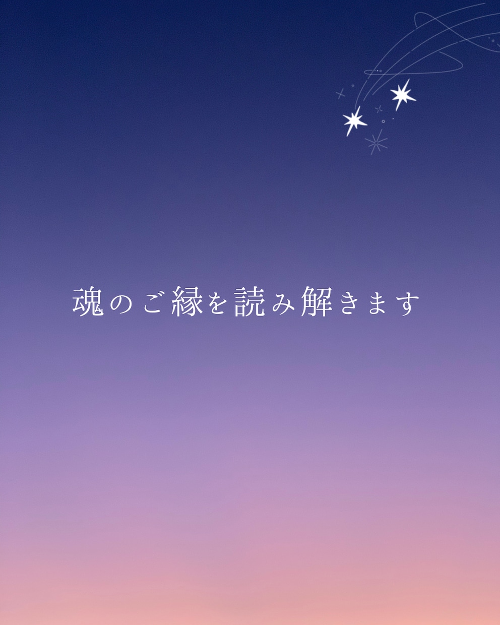気になるあの人との魂のご縁を深く読み解きます 〜 この出会いに込められた、魂の約束 〜 イメージ1