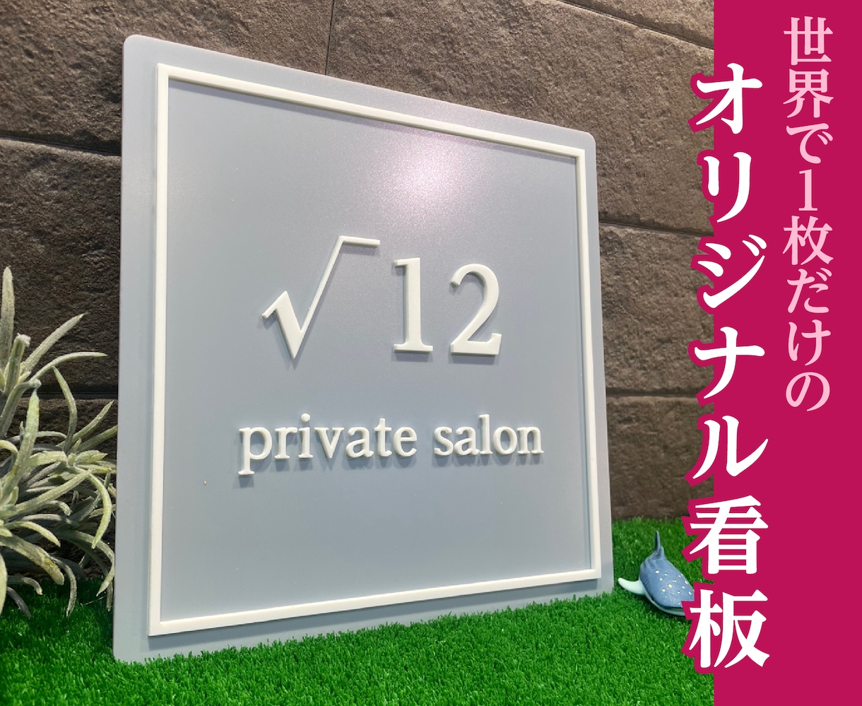 間違いなく喜んでもらえる開業プレゼント看板作ります 開業する方に店舗名やコメントを入れたおしゃれなプレート制作 イメージ4