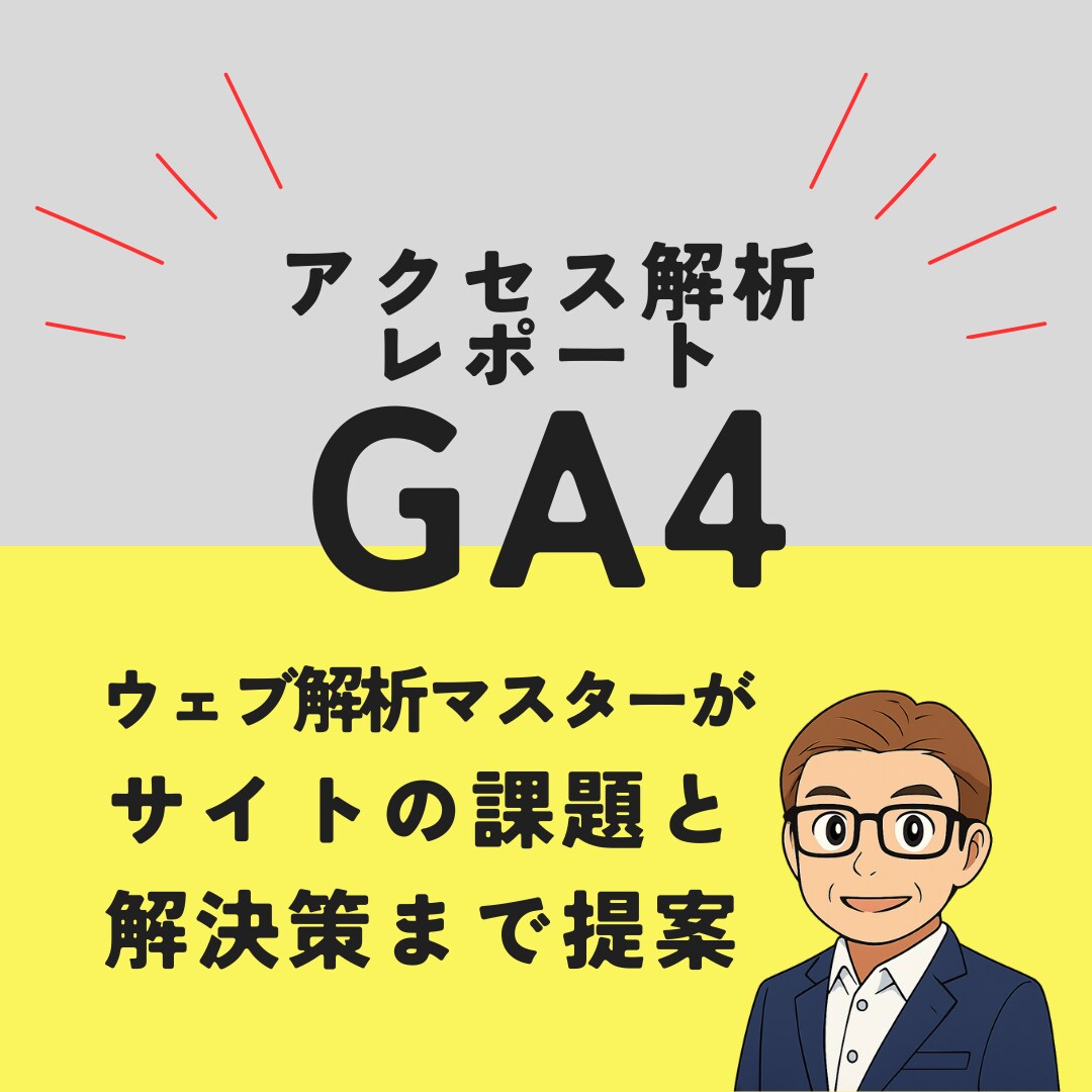 貴社のサイトのアクセス解析レポート作成します サイトの課題と解決策まで提案します! イメージ1