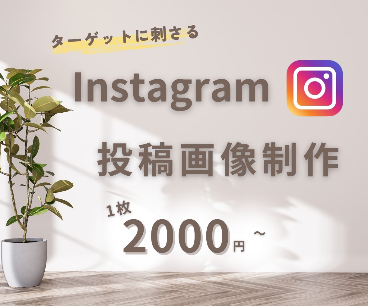 ターゲットに刺さるインスタ投稿画像制作します ★プロフェッショナルな画像で集客力アップ！★ イメージ1