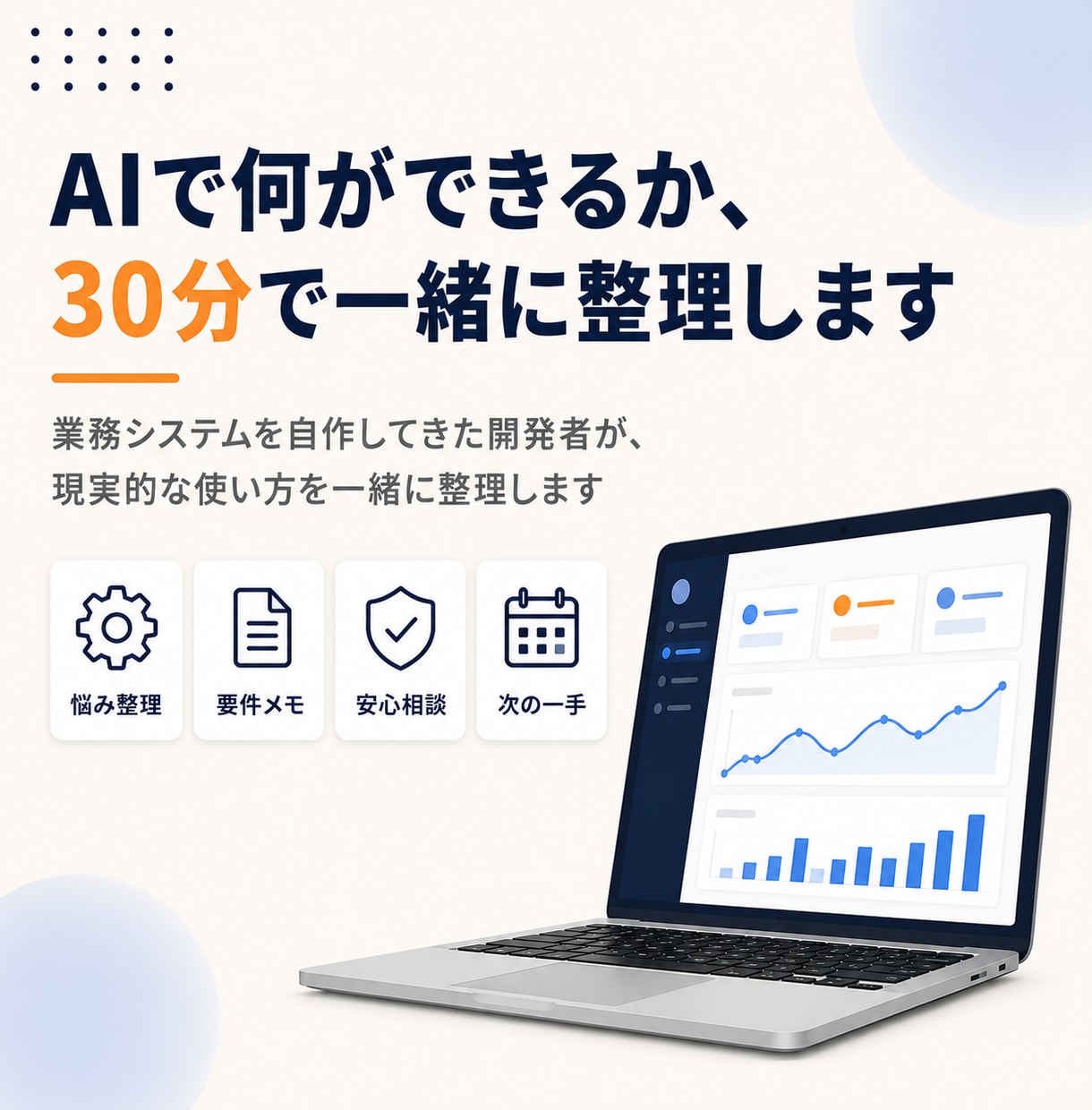 AI活用・業務自動化なんでも相談にのります 給与計算・レセコンを自作した開発者が、30分で整理します イメージ1