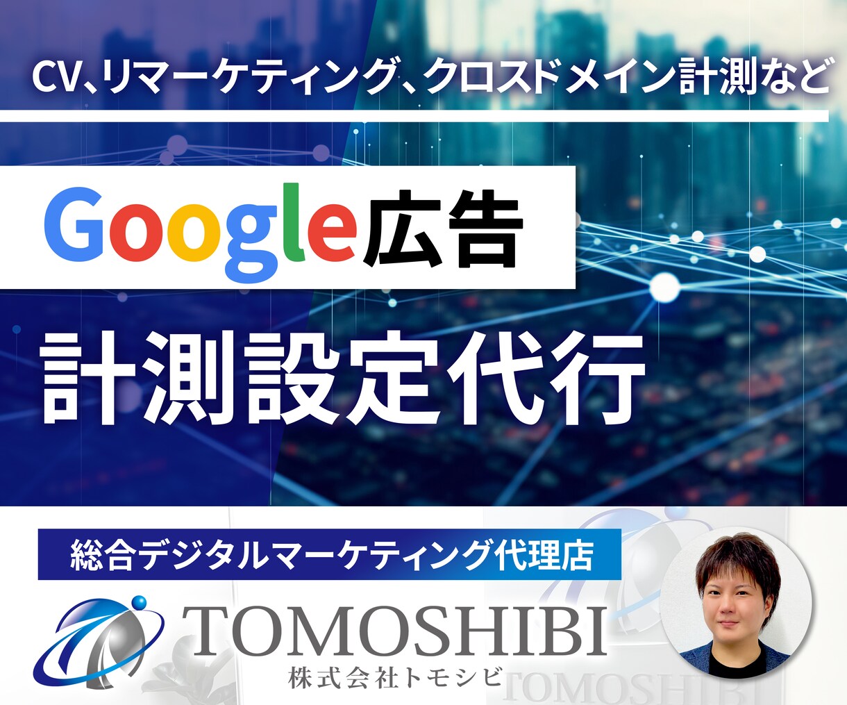 Google広告の計測設定(CV、リマケ)行います Gogoleタグマネージャーを使った正確な計測設定を代行 イメージ1