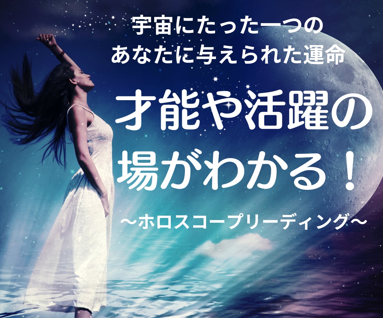 あなたが本来持っている才能・活躍の場を占います 今のままでOK? 才能あふれる本当のあなたの姿がわかります！