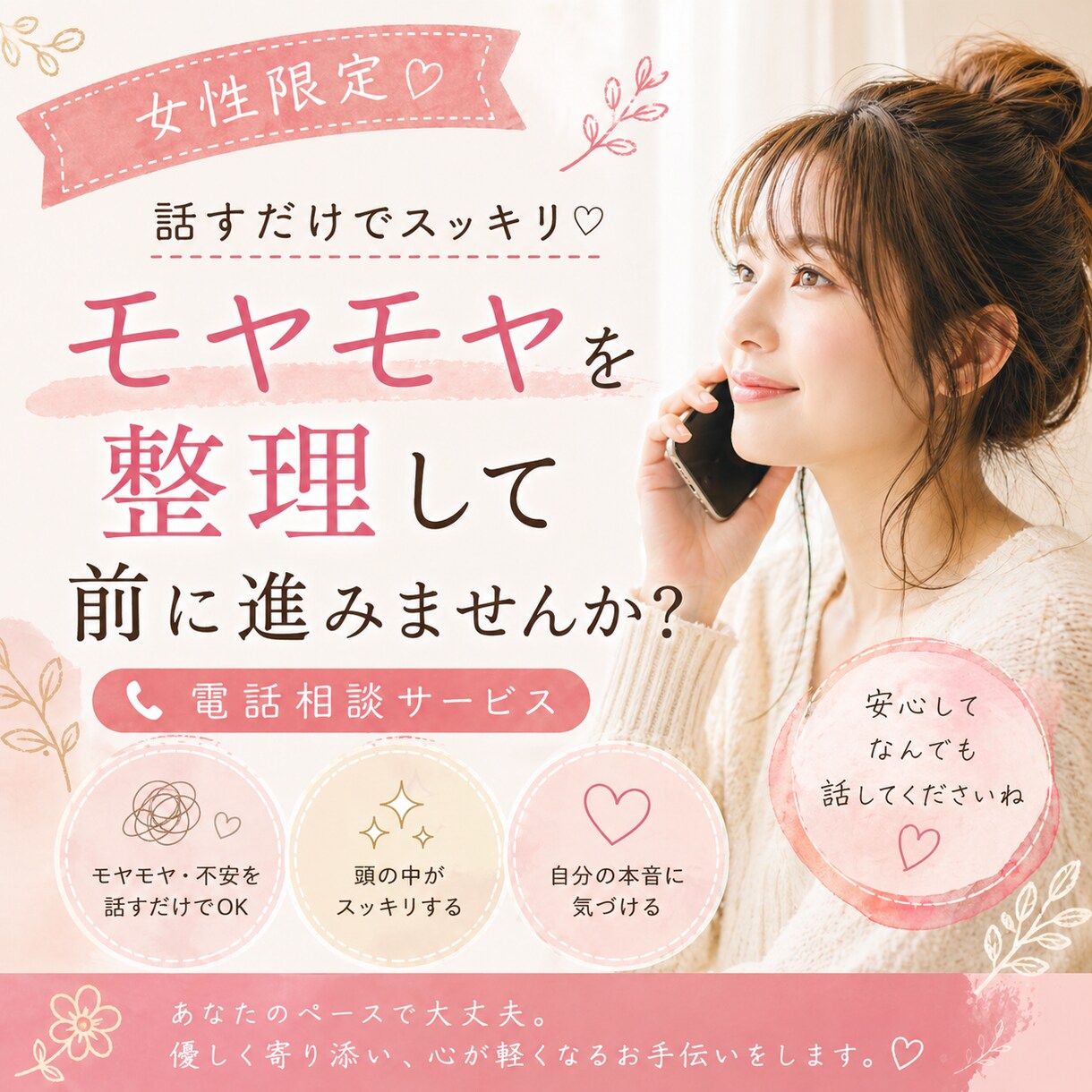 女性限定｜モヤモヤを整理して前に進みます 5分〜OK｜安心してゆるっと話せます イメージ1