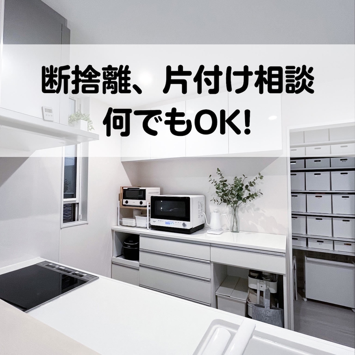 物を捨てたい方、断捨離のお手伝いします 一人では捨てられない方、片付けのお悩み何でもOKです♪ イメージ1
