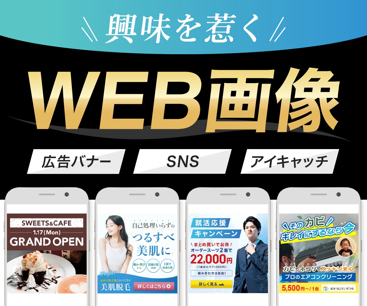 興味を惹くWEB画像｜バナーデザインを作成します 2パターンご提案！修正5回まで無料！丁寧な対応で安心 イメージ1