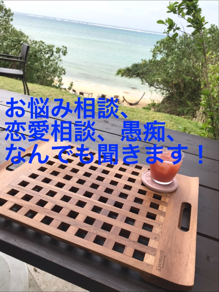 お悩み相談や恋愛相談、愚痴、なんでも聞きます 周りに相談出来ないことや愚痴をこぼしてストレス発散にどうぞ！ イメージ1
