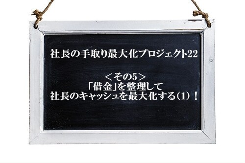 役員借入金を利用して社保削減する手順書を提供します 「借金」を整理して 社長のキャッシュを最大化する方法です。 イメージ1